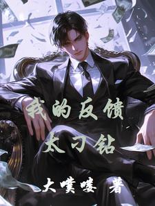 我的反馈太刁钻 cover