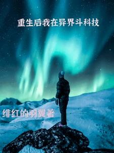 重生后我在异界斗科技 cover