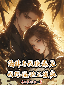 嫡妹与我换嫁后，我把摄政王撩疯 cover