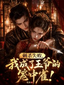 刺杀失败，我成了王爷的笼中雀！ cover