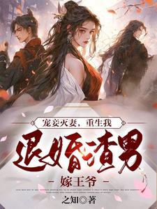 Pampered Concubine Destroys the Wife; In Rebirth I Break the Engagement and Marry the Prince cover