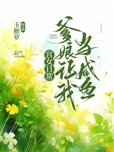 宫女日常：爹娘让我当咸鱼 cover