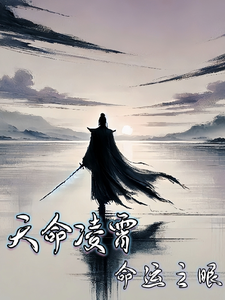 天命凌霄：命运之眼 cover