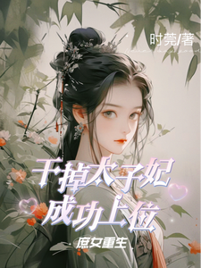 庶女重生：干掉太子妃成功上位 cover