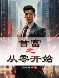 重生：首富之从零开始 cover