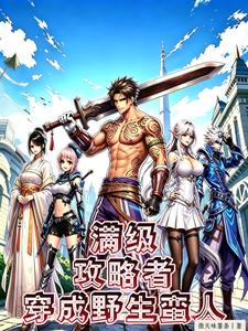 Max-Level Guide Player Reincarnates as a Wild Savage cover