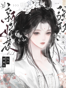 新婚夜，被疯批太子强取豪夺 cover