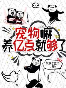宠物嘛，养亿点就够了 cover