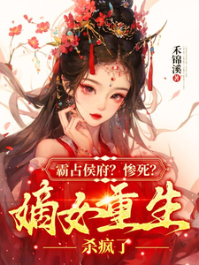 霸占侯府？惨死？嫡女重生杀疯了 cover