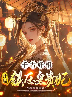 千古奸相：开局镇压皇贵妃