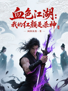 血色江湖：我的红颜是杀神 cover