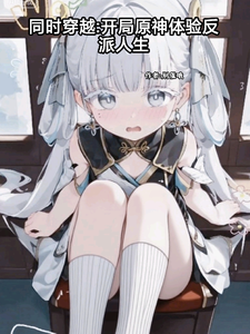 同时穿越：开局原神体验反派人生 cover