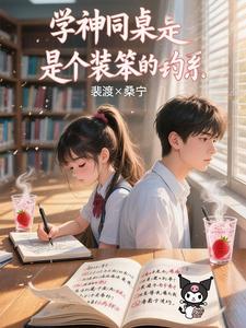 学神同桌是个装笨的钓系 cover