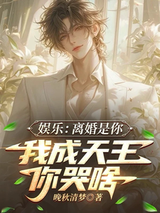 娱乐:离婚是你,我成天王你哭啥 cover
