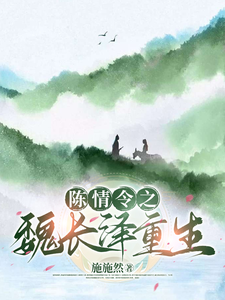 陈情令之魏长泽重生 cover