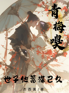 青梅嗅：世子他蓄谋已久 cover