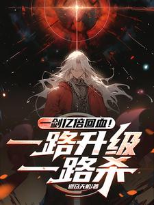 一剑亿倍回血!一路升级一路杀 cover