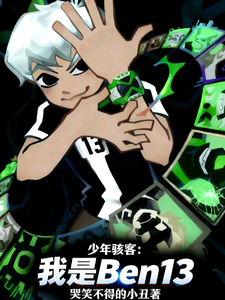 少年骇客：我是Ben13 cover