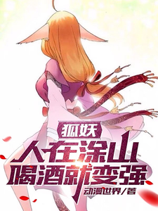 狐妖:人在涂山,喝酒就变强 cover