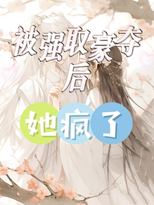 被强取豪夺后，她疯了 cover
