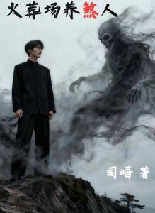 火葬场的养煞人 cover