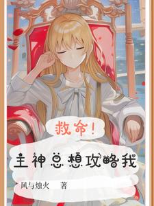 救命，主神总想攻略我 cover