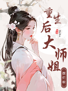重生后,宗门大师姐摆烂啦 cover