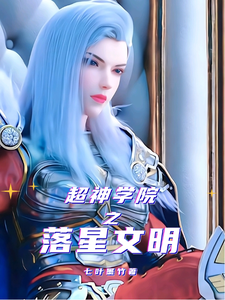 超神学院之落星文明 cover