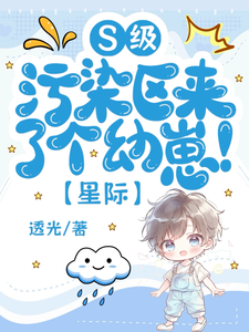 S级污染区来了个幼崽！ cover