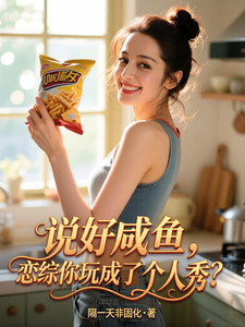 说好咸鱼，恋综你玩成了个人秀？ cover