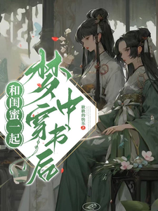 和闺蜜一起梦中穿书后 cover