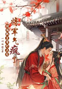 被偏执皇帝盯上后，将军气疯了！ cover