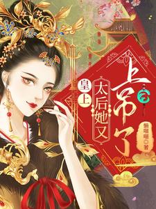 皇上，太后她又上吊了 cover