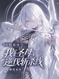 万倍返还:我,圣母,逆伐斩杀线 cover
