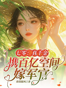 Bảy Linh: Thật Thiên Kim Mang Theo Chục Tỷ Không Gian Gả Sĩ Quan thumbnail