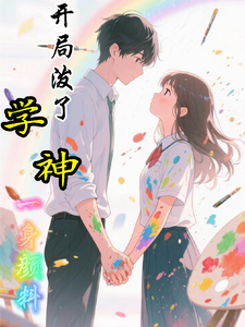 开局泼了学神一身颜料 cover