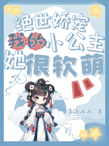 绝世娇宠我的小公主她很软萌 cover
