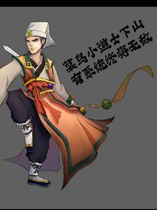 菜鸟小道士下山,有系统终将无敌 cover