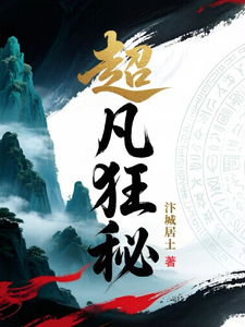 超凡狂秘 cover