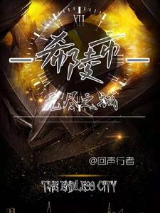 希陵市:无尽之城 cover