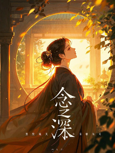 念之深 cover