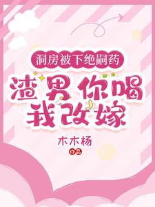 洞房被下绝嗣药，渣男你喝我改嫁 cover