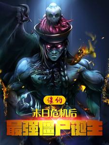 僵约:末日危机后,最强僵尸诞生 cover