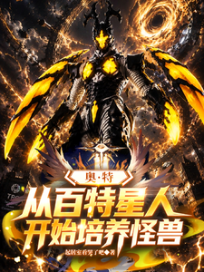 奥特:从百特星人开始培养怪兽 cover