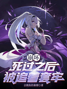 崩坏:死过之后被追着套牢 cover