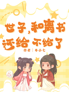 世子，和离书还给不给了 cover