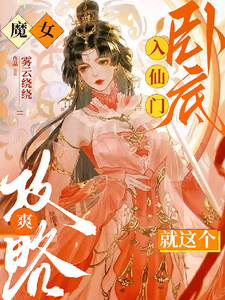 魔女入仙门卧底，就这个攻略爽！ cover