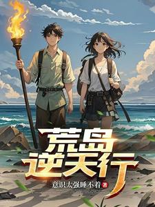 荒岛逆天行 cover