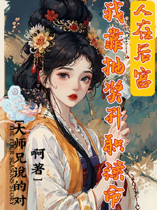 人在后宫，我靠抽奖升职续命 cover