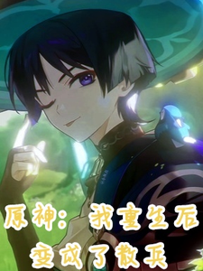 原神：我重生后变成了散兵 cover